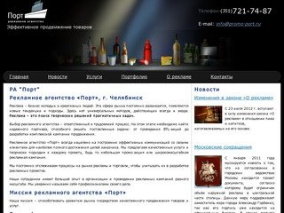 "Порт" - рекламное агентство Челябинск