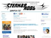 Степная Новь Республика Калмыкия  Малые Дербеты