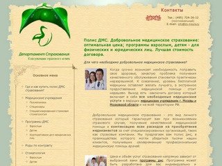 Полис ДМС - Добровольное Медицинское Страхование от ведущих страховых компаний 