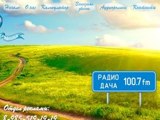 Радио Дача Воскресенск (Россия, Московская область, Воскресенск)