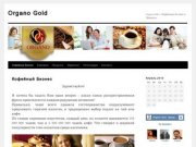 Organo Gold | Organo Gold — Кофейный Бизнес в Чувашии…