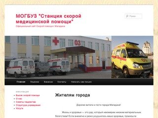 МОГБУЗ "Станция скорой медицинской помощи" | Официальный сайт Скорой помощи г. Магадана