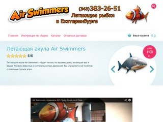 Летающие рыбы Air Swimmers в Екатеринбурге