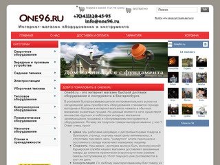 One96.ru - интернет-магазин быстрой доставки оборудования и инструмента в Екатеринбурге