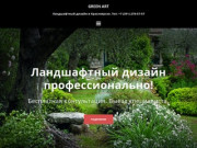 GREEN ART — Ландшафтный дизайн в Красноярске. Тел: +7 (391) 278-57-57