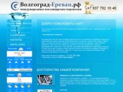 Волгоград Ереван.рф| Международные пассажирские перевозки| автобус в Ереван 