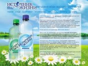 Источник Жизни - питьевая вода высшей категории - Уфа