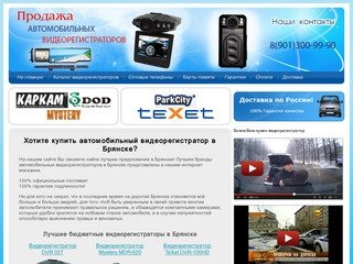 Видеорегистраторы в Брянске. Купить автомобильный видеорегистратор в Брянске