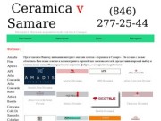 Ceramica v Samare магазин керамической итальянской плитки и испанского керамогранита в Самаре
