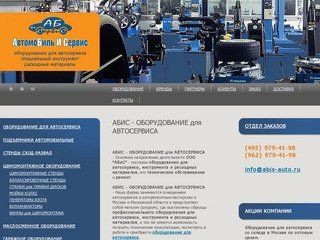 АБИС - ОБОРУДОВАНИЕ для АВТОСЕРВИСА +7 (495) 979-41-98