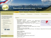 Официальный сайт Администрации Барановского сельского округа г. Сочи