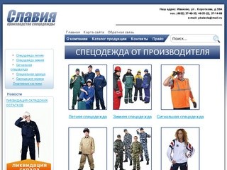 Производственная Компания Славия - продажа спецодежды оптом: униформа