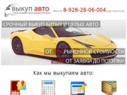 Срочный выкуп авто в Краснодаре и крае - 24 часа