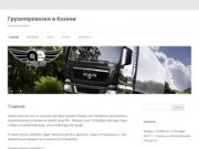 Грузоперевозки в Казани - Компания AutoEliz