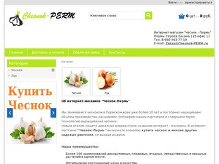 Каталог | Интернет магазин Чеснок-Пермь