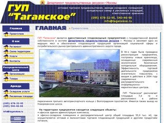 Государственное унитарное предприятие «Таганское»