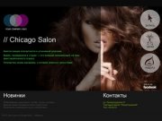 Салон красоты Chicago Salon &amp;#8212; Хабаровск | Салон Красоты Chicago Salon &amp;#8212; Хабаровск