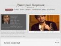 Добро пожаловать на сайт Дмитрия Карпеева