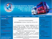 Транспортная компания Драйвер - грузоперевозки по Казани, Татарстану, России и СНГ