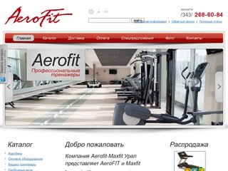 Тренажеры Aerofit и дорожки Maxfit в наличии круглый год круглосуточно (343) 267 70 46