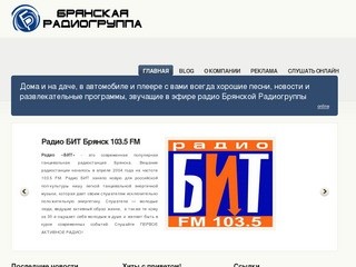 Брянская Радиогруппа. Радио БИТ, Авторадио, Юмор FM в Брянске