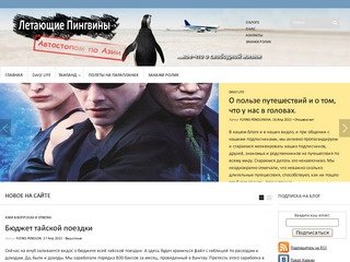 Flyingpenguins.ru | Блог Летающих Пингвинов