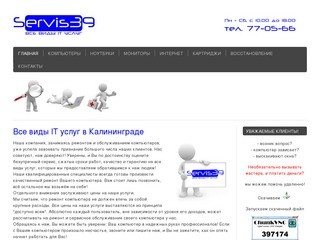 Servis39 все виды IT услуг в Калининграде|Настройка компьютеров