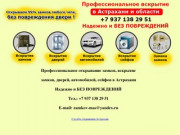 Профессиональное открывание замков, вскрытие замков, дверей, автомобилей, сейфов в Астрахани