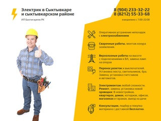 Электрик в Сыктывкаре и сыктывкарском районе ИП Бахтигареев РК