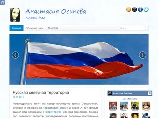Анастасия Осипова - личный блог
