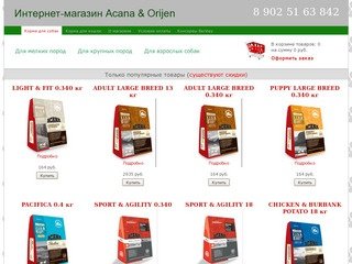 Интернет-магазин Acana в Иркутске