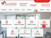 Компания Техносервис: пластиковые окна, шкафы купе, кухни на заказ в Новокузнецке