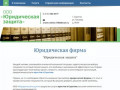 Юридическая фирма | Юристы Саратов | jurzashhita.ru - Саратов / Энгельс
