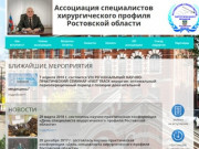 Ассоциация специалистов хирургического профиля Ростовской области