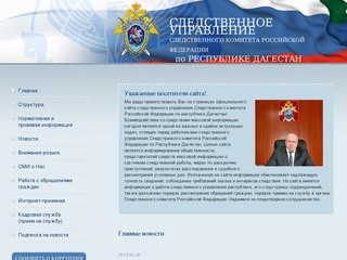 Следственное управление Следственного комитета Российской Федерации по Республике Дагестан