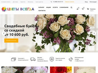 Цветы всегда -  интернет магазин цветов г. Москва