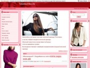 Glamurrka | Стильная женская одежда - магазин женской одежды пятигорск
