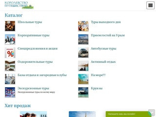 Официальный сайт турфирмы Екатеринбурга 