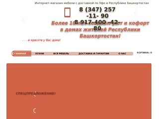 АСТ Мебель Уфа - интернет-магазин мебели