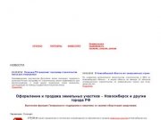 СТРОЙ-54 - оформление продажа и аренда земельных участков и коммерческой недвижимости в Новосибирске