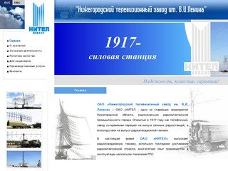 Нижегородский телевизионный завод им. В.И. Ленина