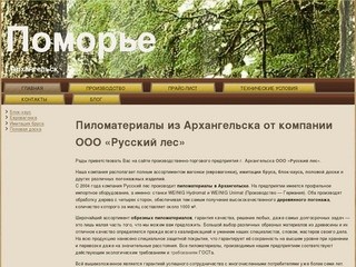 Пиломатериалы из Архангельска - ООО «Поморье»