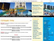 Туристическая компания АРЕВИК ТУР, туризм, отдых, развлечения