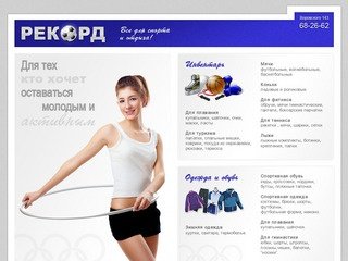 "Рекорд" - магазин спортивных товаров в Ижевске