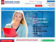 Обучение иностранным языкам English Class школа иностранных языков г. Новосибирск