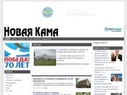 Газета «Новая Кама» (Елабуга)