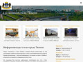 Ресурс «Гостиницы и отели Тюмени» является Вашим навигатором по тем гостиницам и отелям (Россия, Тюменская область, Тюмень)