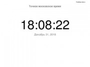 Точное время в Москве и России. Сверьте ваши часы. (Россия, Московская область, Москва)