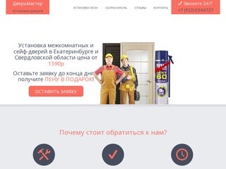 Установка межкомнатных и сейф дверей в Екатеринбурге и Свердловской области