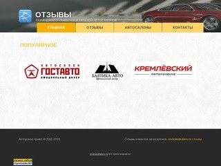 Настоящие отзывы посетителей автосалонов, отзывы клиентов автосалонов